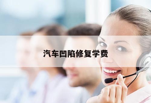 汽車凹陷修復(fù)學(xué)費(fèi)